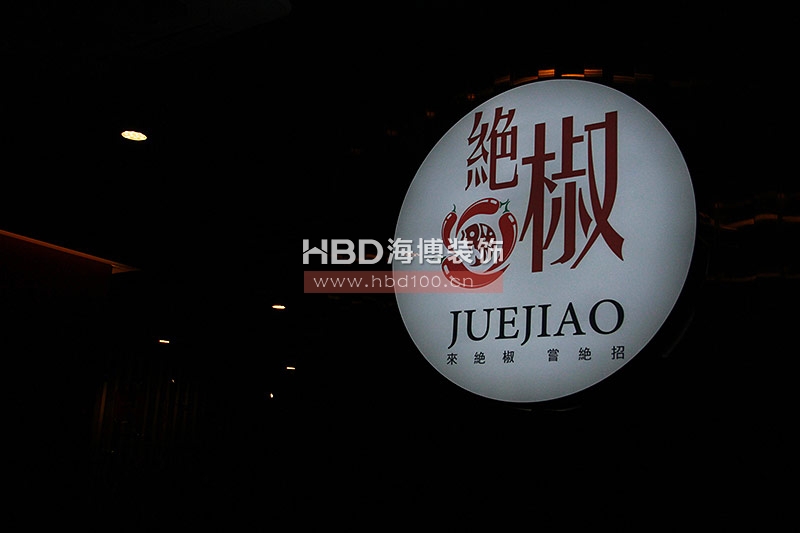 川菜館設(shè)計(jì)裝修,餐廳裝修設(shè)計(jì),廣州裝飾公司.jpg 川菜館設(shè)計(jì)裝修,餐廳裝修設(shè)計(jì),廣州裝飾公司.jpg