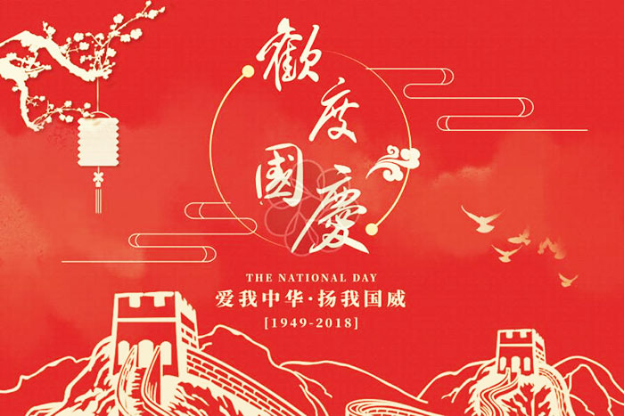 國(guó)慶節(jié)快樂.jpg 國(guó)慶節(jié)快樂.jpg
