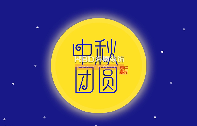 中秋節快樂.jpg 中秋節快樂.jpg